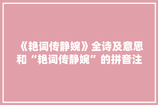 《艳词传静婉》全诗及意思和“艳词传静婉”的拼音注释