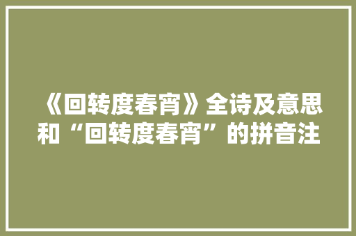 《回转度春宵》全诗及意思和“回转度春宵”的拼音注释 诗词鉴赏