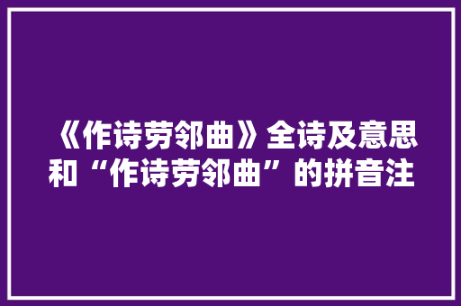 《作诗劳邻曲》全诗及意思和“作诗劳邻曲”的拼音注释 诗词鉴赏