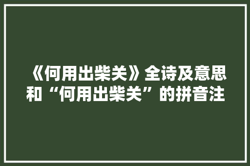 《何用出柴关》全诗及意思和“何用出柴关”的拼音注释
