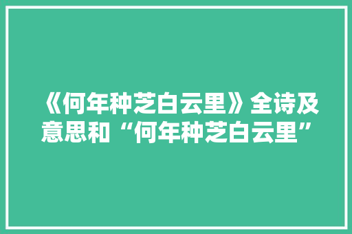 《何年种芝白云里》全诗及意思和“何年种芝白云里”的拼音注释