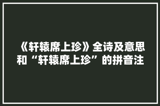 《轩辕席上珍》全诗及意思和“轩辕席上珍”的拼音注释