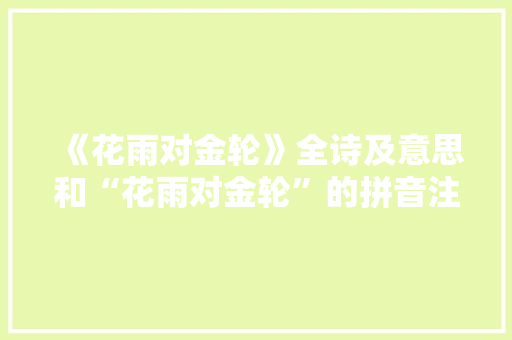 《花雨对金轮》全诗及意思和“花雨对金轮”的拼音注释