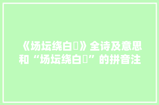 《场坛绕白蘋》全诗及意思和“场坛绕白蘋”的拼音注释