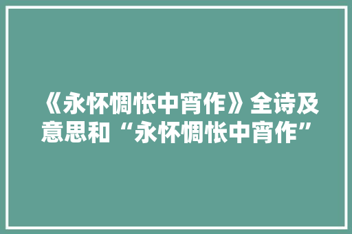 《永怀惆怅中宵作》全诗及意思和“永怀惆怅中宵作”的拼音注释