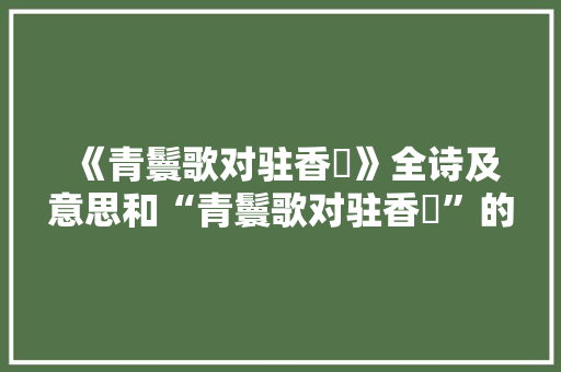 《青鬟歌对驻香輧》全诗及意思和“青鬟歌对驻香輧”的拼音注释