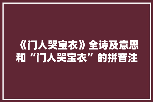 《门人哭宝衣》全诗及意思和“门人哭宝衣”的拼音注释