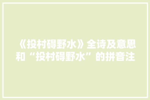《投村碍野水》全诗及意思和“投村碍野水”的拼音注释