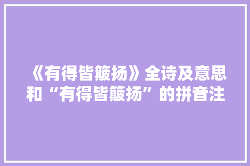 《有得皆簸扬》全诗及意思和“有得皆簸扬”的拼音注释 诗词鉴赏