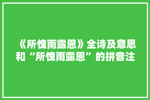 《所愧雨露恩》全诗及意思和“所愧雨露恩”的拼音注释 诗词鉴赏