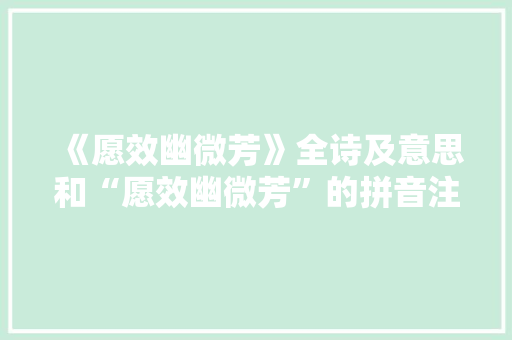 《愿效幽微芳》全诗及意思和“愿效幽微芳”的拼音注释 诗词鉴赏