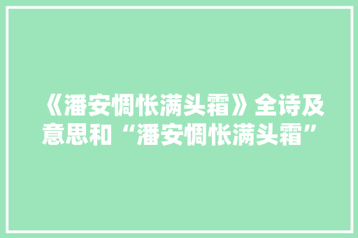 《潘安惆怅满头霜》全诗及意思和“潘安惆怅满头霜”的拼音注释
