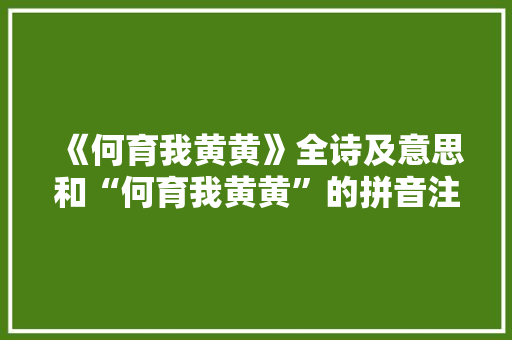 《何育我黄黄》全诗及意思和“何育我黄黄”的拼音注释 诗词鉴赏