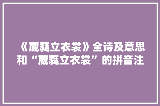 《葳蕤立衣裳》全诗及意思和“葳蕤立衣裳”的拼音注释