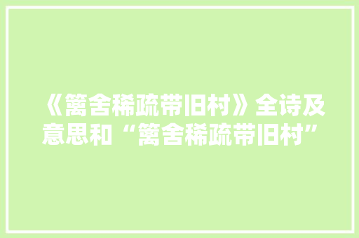 《篱舍稀疏带旧村》全诗及意思和“篱舍稀疏带旧村”的拼音注释