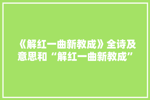 《解红一曲新教成》全诗及意思和“解红一曲新教成”的拼音注释