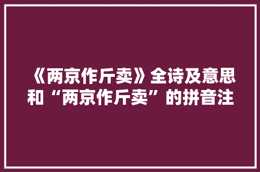 《两京作斤卖》全诗及意思和“两京作斤卖”的拼音注释