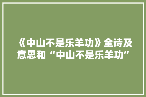 《中山不是乐羊功》全诗及意思和“中山不是乐羊功”的拼音注释 诗词鉴赏