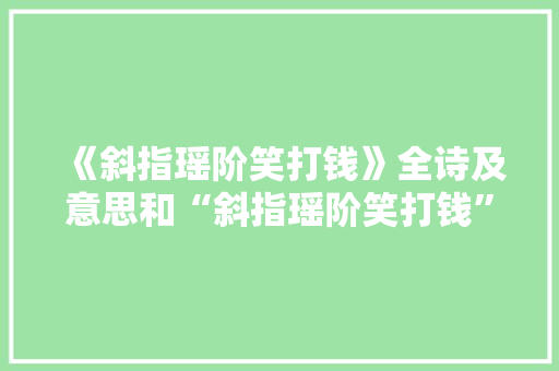 《斜指瑶阶笑打钱》全诗及意思和“斜指瑶阶笑打钱”的拼音注释 诗词鉴赏