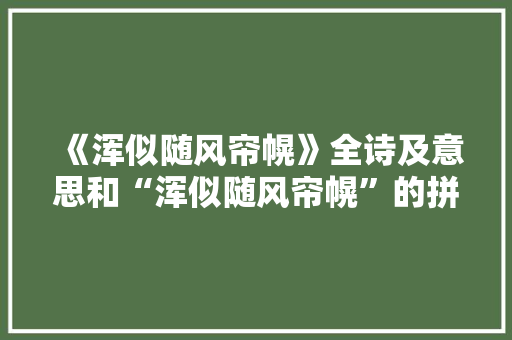 《浑似随风帘幌》全诗及意思和“浑似随风帘幌”的拼音注释