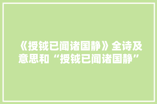 《授钺已闻诸国静》全诗及意思和“授钺已闻诸国静”的拼音注释