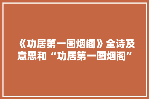 《功居第一图烟阁》全诗及意思和“功居第一图烟阁”的拼音注释