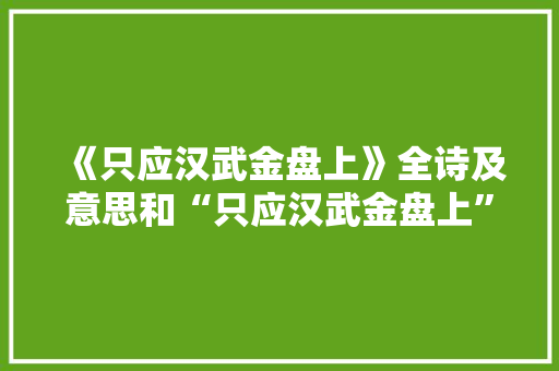 《只应汉武金盘上》全诗及意思和“只应汉武金盘上”的拼音注释