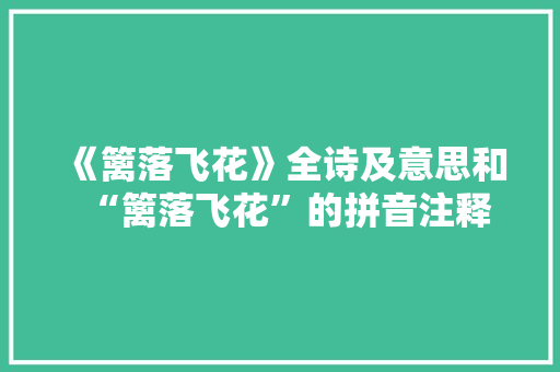 《篱落飞花》全诗及意思和“篱落飞花”的拼音注释