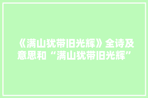 《满山犹带旧光辉》全诗及意思和“满山犹带旧光辉”的拼音注释