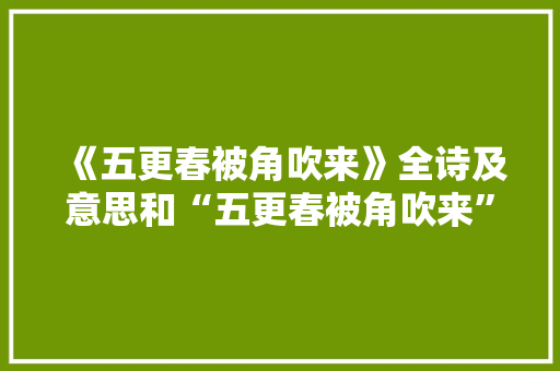 《五更春被角吹来》全诗及意思和“五更春被角吹来”的拼音注释