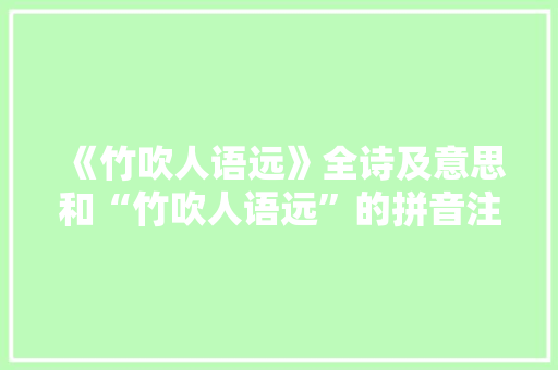 《竹吹人语远》全诗及意思和“竹吹人语远”的拼音注释
