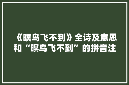 《暝鸟飞不到》全诗及意思和“暝鸟飞不到”的拼音注释