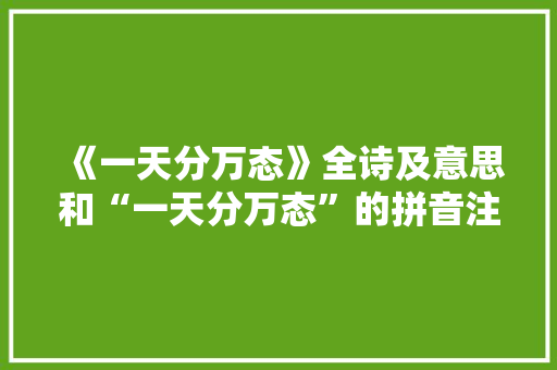《一天分万态》全诗及意思和“一天分万态”的拼音注释