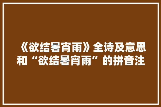 《欲结暑宵雨》全诗及意思和“欲结暑宵雨”的拼音注释