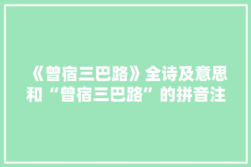《曾宿三巴路》全诗及意思和“曾宿三巴路”的拼音注释