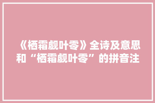 《栖霜觑叶零》全诗及意思和“栖霜觑叶零”的拼音注释