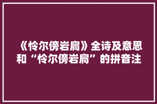 《怜尔傍岩扃》全诗及意思和“怜尔傍岩扃”的拼音注释