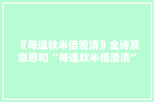 《每逢秋半倍澄清》全诗及意思和“每逢秋半倍澄清”的拼音注释