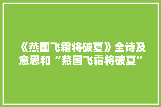 《燕国飞霜将破夏》全诗及意思和“燕国飞霜将破夏”的拼音注释