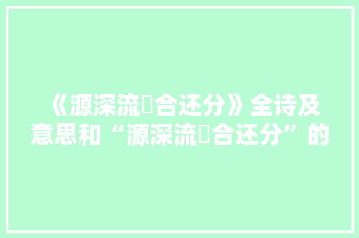 《源深流嶮合还分》全诗及意思和“源深流嶮合还分”的拼音注释 诗词鉴赏