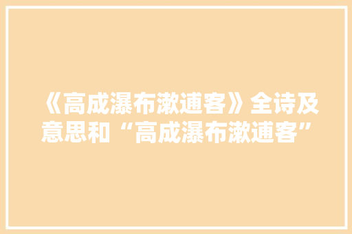 《高成瀑布漱逋客》全诗及意思和“高成瀑布漱逋客”的拼音注释