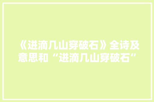 《迸滴几山穿破石》全诗及意思和“迸滴几山穿破石”的拼音注释