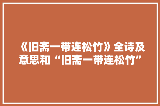 《旧斋一带连松竹》全诗及意思和“旧斋一带连松竹”的拼音注释