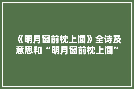 《明月窗前枕上闻》全诗及意思和“明月窗前枕上闻”的拼音注释