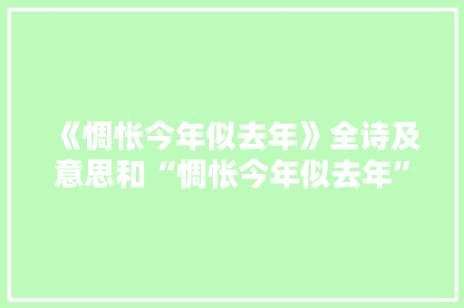 《惆怅今年似去年》全诗及意思和“惆怅今年似去年”的拼音注释