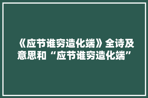 《应节谁穷造化端》全诗及意思和“应节谁穷造化端”的拼音注释