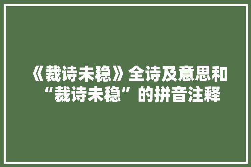 《裁诗未稳》全诗及意思和“裁诗未稳”的拼音注释
