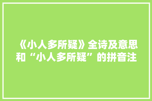 《小人多所疑》全诗及意思和“小人多所疑”的拼音注释 诗词鉴赏