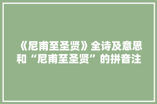 《尼甫至圣贤》全诗及意思和“尼甫至圣贤”的拼音注释