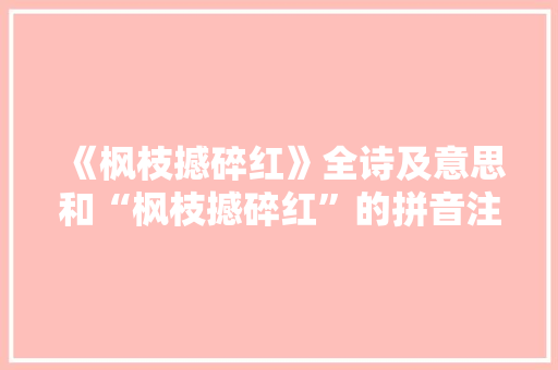 《枫枝撼碎红》全诗及意思和“枫枝撼碎红”的拼音注释